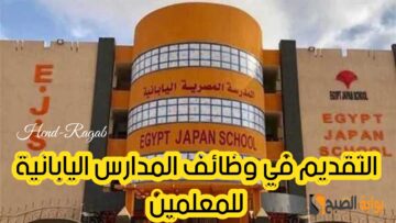 التقديم لمدة 15 يوم.. وظائف شاغرة في المدارس المصرية اليابانية في جميع التخصصات بتلك الشروط