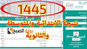 متى تنزل النتائج في نظام نور 1445 لجميع المراحل؟ ورابط الاستعلام.. وزارة التعليم توضح