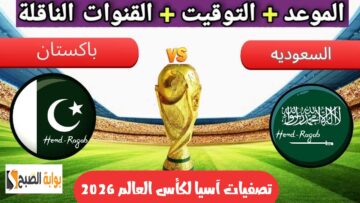 «اللقاء المنتظر».. موعد مباراة السعودية وباكستان في تصفيات آسيا لكأس العالم 2026 وترددات القنوات الناقلة لها