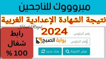 «رابط مباشر».. نتيجة الشهادة الإعدادية محافظة الغربية الترم الثاني 2024 بالاسم ورقم الجلوس 