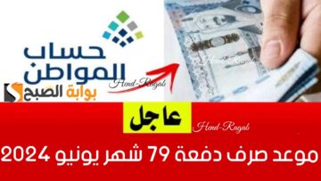 العد التنازلي بدأ.. موعد نزول حساب المواطن دفعة 79 شهر يونيو 2024 وخطوات الاستعلام عن أهلية هذا الشهر