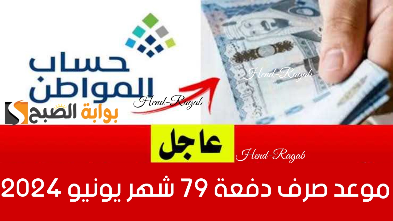 العد التنازلي بدأ.. موعد نزول حساب المواطن دفعة 79 شهر يونيو 2024 وخطوات الاستعلام عن أهلية هذا الشهر 5 العد التنازلي بدأ.. موعد نزول حساب المواطن دفعة 79 شهر يونيو 2024 وخطوات الاستعلام عن أهلية هذا الشهر