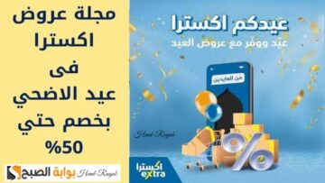 بخصومات تتعدى الـ 50%… اكسترا السعودية تعلن عن عروض عيد الأضحى 2024 على الهواتف والأجهزة