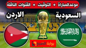 «اللقاء الحاسم».. موعد مباراة السعودية والأردن في تصفيات كأس العالم 2024 والقنوات الناقلة لها