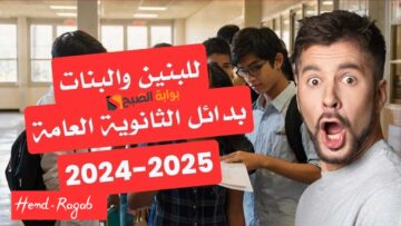 من غير ماتحتار… بدائل الثانوية العامة 2024 لكافة خريجي الشهادة الإعدادية.. التفاصيل كاملة