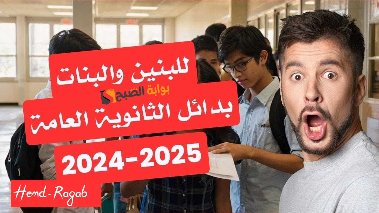 من غير ماتحتار... بدائل الثانوية العامة 2024 لكافة خريجي الشهادة الإعدادية.. التفاصيل كاملة 5 من غير ماتحتار… بدائل الثانوية العامة 2024 لكافة خريجي الشهادة الإعدادية.. التفاصيل كاملة