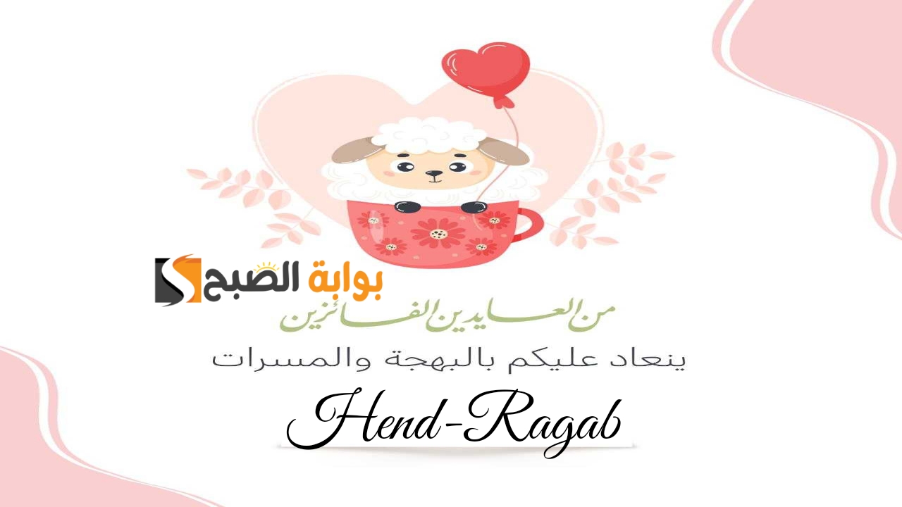فرح أحبابك مجاناً.. بطاقات تهنئة عيد الأضحى المبارك 2024 واجمل عبارات وأرق رسائل وباقة من صور التهنئة 5 فرح أحبابك مجاناً.. بطاقات تهنئة عيد الأضحى المبارك 2024 واجمل عبارات وأرق رسائل وباقة من صور التهنئة