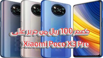 “أفضل هواتف شاومي بتصوير 4K”.. عرض جرير السعودية على جوال Xiaomi Poco X3 Pro بتوفير 100 ريال