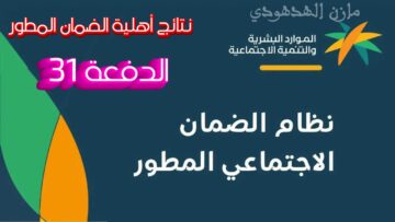 هل ظهرت نتائج أهلية الضمان الاجتماعي المطور الدورة ٣١؟ وزارة الموارد تُجيب