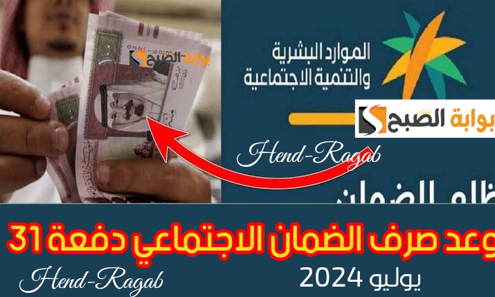 بدأ العد التنازلي.. موعد صرف الضمان الإجتماعي المطور دفعة شهر يوليو 2024 وآلية الاستعلام عن أهلية المستفيدين 6 بدأ العد التنازلي.. موعد صرف الضمان الإجتماعي المطور دفعة شهر يوليو 2024 وآلية الاستعلام عن أهلية المستفيدين