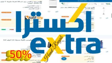 توفير 55%.. أقوى عروض من اكسترا السعودية اليوم على الأجهزة الكهربائية بخصومات مميزة.. اغتنم الفرصة الآن!