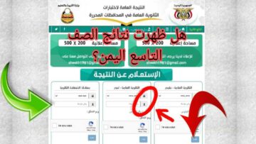 هل ظهرت الآن نتائج الصف التاسع 2024 اليمن؟.. وزارة التعليم اليمنية تجيب