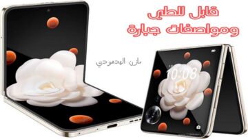 هونر تطلق هاتفها القابل للطي “Honor Magic V Flip” بمواصفات خيالية وسعر منافس.. اكتشفه الآن