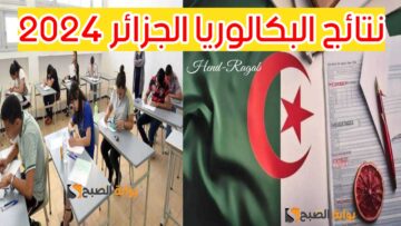 «رسمياً».. رابط “education.gov.dz” استعلام نتائج البكالوريا الجزائر 2024.. وزارة التربية الوطنية توضح