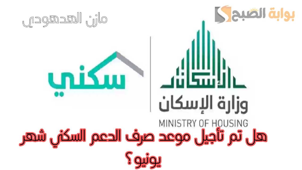 هل تم تأجيل موعد صرف الدعم السكني شهر يونيو 2024؟.. وزارة الإسكان السعودية تجيب 5 هل تم تأجيل موعد صرف الدعم السكني شهر يونيو 2024؟.. وزارة الإسكان السعودية تجيب
