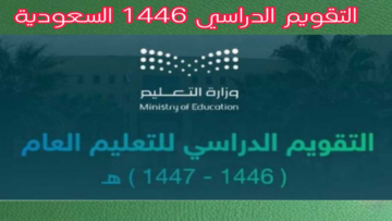 “بشكل رسمي”.. وزارة التعليم تعلن التقويم الدراسي 1446 السعودية وعدد أيام الإجازات وموعد بدء الدراسة