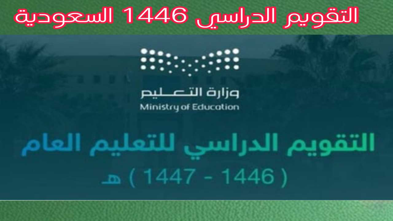 "بشكل رسمي".. وزارة التعليم تعلن التقويم الدراسي 1446 السعودية وعدد أيام الإجازات وموعد بدء الدراسة 5 “بشكل رسمي”.. وزارة التعليم تعلن التقويم الدراسي 1446 السعودية وعدد أيام الإجازات وموعد بدء الدراسة