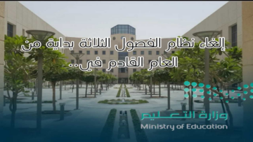 “عاجل ورسميا”.. إلغاء نظام الفصول الثلاثة بداية من العام القادم 1446ه‍ في هذه الاماكن!