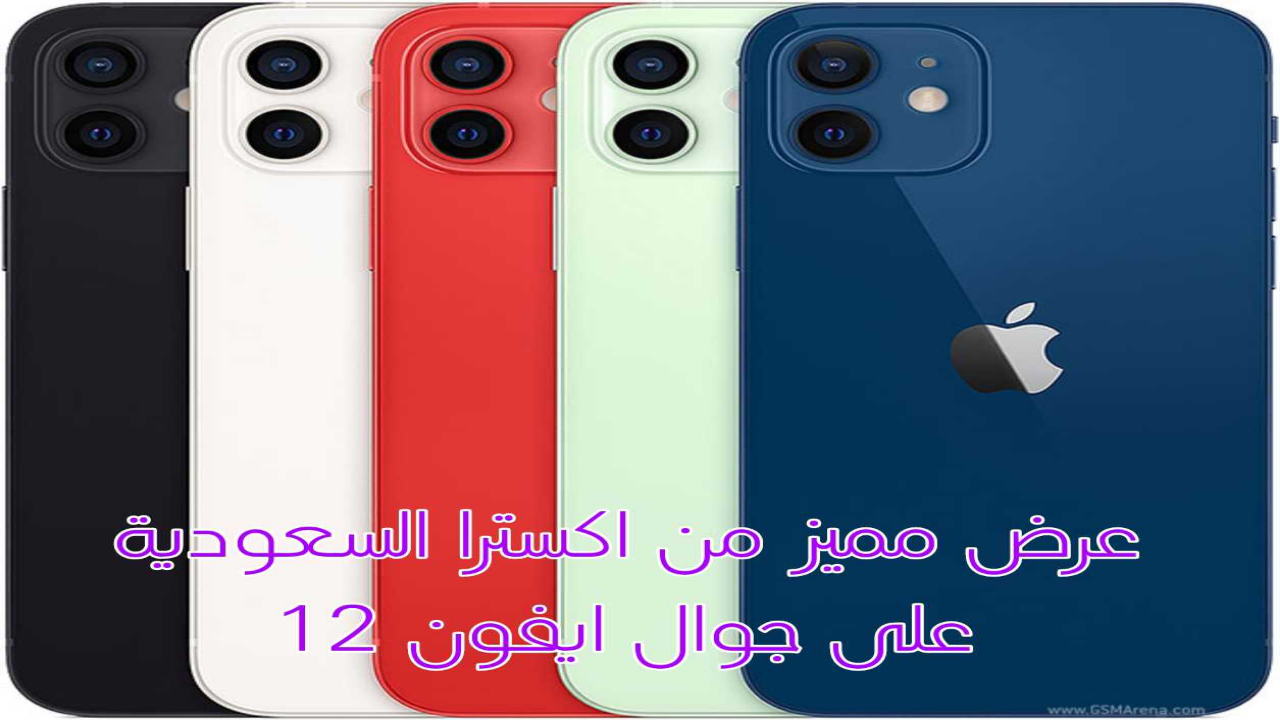 “عروض اكسترا السعودية تُذهلك”.. جوال ايفون 12 Iphone الجيل الخامس بخصم ضخم وتقسيط بدون فوائد