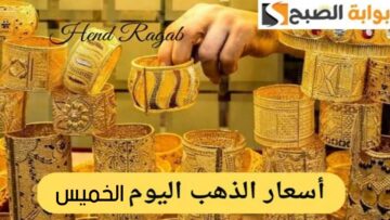 «مفاجأة غير مسبوقة».. أسعار الذهب في السعودية اليوم الخميس 27 يونيو 2024 في الصاغة