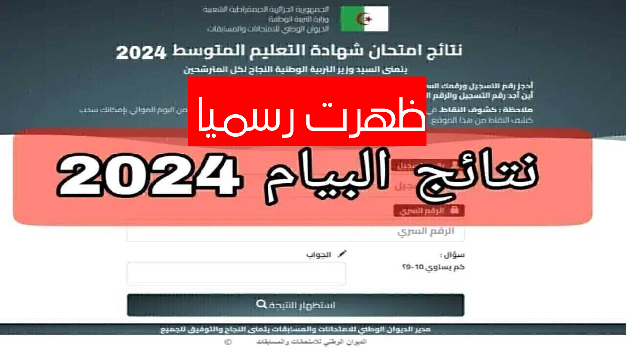 ظهرت رسميا .. نتائج البيام الجزائر 2024 bem.onec.dz استعلم الآن من هنا! 5 ظهرت رسميا .. نتائج البيام الجزائر 2024 bem.onec.dz استعلم الآن من هنا!