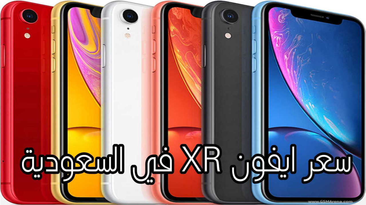 "بمعالج ممتاز + مقاوم للماء والغبار IP67 ".. مواصفات وسعر ايفون XR في السعودية 5 “بمعالج ممتاز + مقاوم للماء والغبار IP67 “.. مواصفات وسعر ايفون XR في السعودية