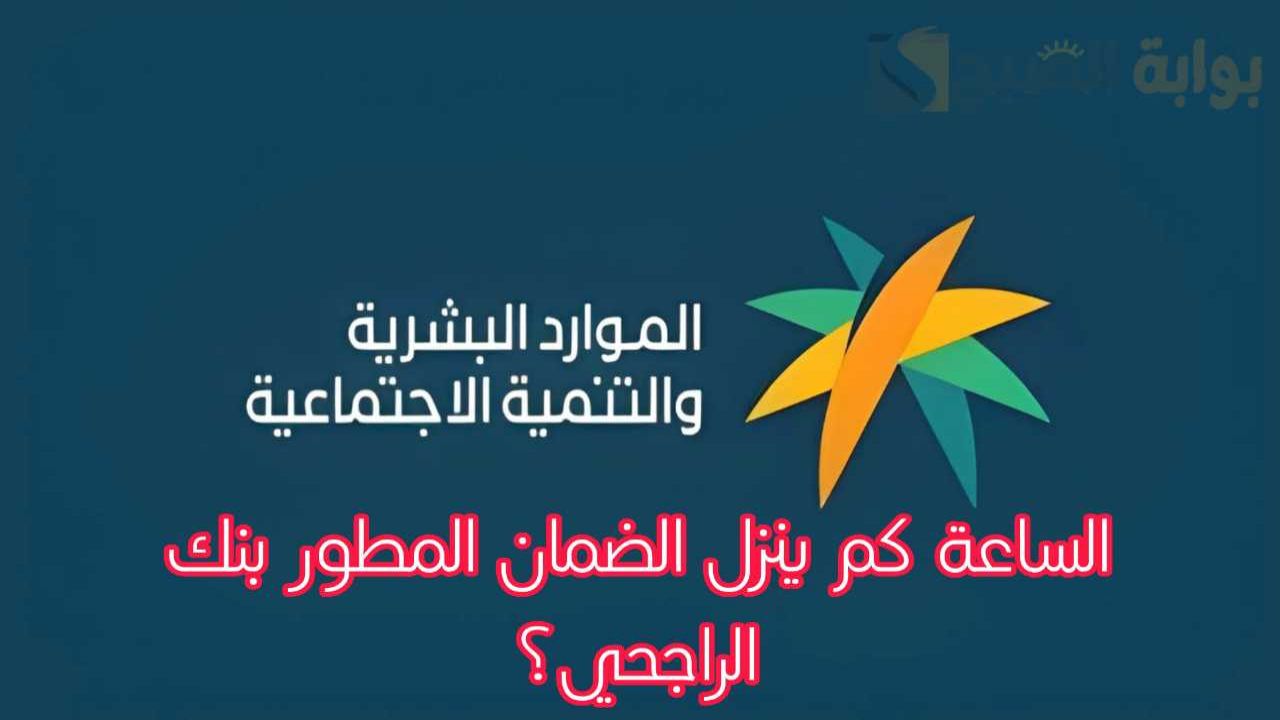 باقي كم؟.. موعد صرف الضمان المطور بنك الراجحي وكيف استعلم عن أهلية الدفعة 31؟