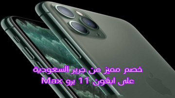 “هتوفر 470 ريال”.. عرض جرير السعودية على جوال ايفون 11 برو Max سعة 256 جيجابايت