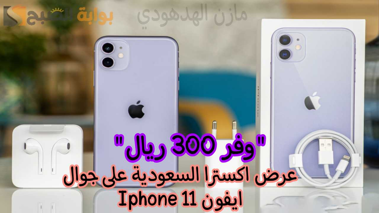 "وفر 300 ريال".. واشتري جوال ايفون 11 Iphone من اكسترا السعودية مع إمكانية التقسيط 5 “وفر 300 ريال”.. واشتري جوال ايفون 11 Iphone من اكسترا السعودية مع إمكانية التقسيط