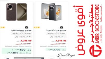 توفير 2700 ريال.. أبرز عروض مكتبة جرير على الهواتف سامسونج/هواوي/ شاومي/ أوبو بأسعار تنافسية