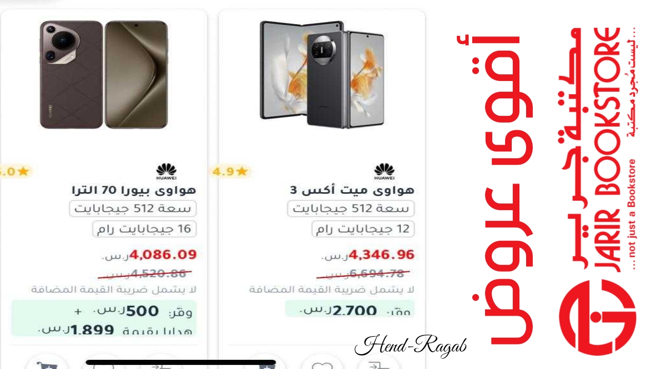 توفير 2700 ريال.. أبرز عروض مكتبة جرير على الهواتف سامسونج/هواوي/ شاومي/ أوبو بأسعار تنافسية