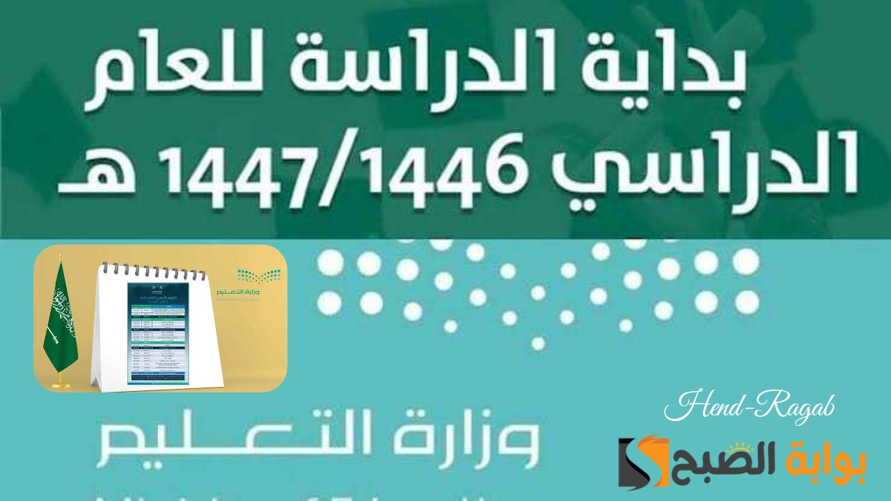 «التعديل النهائي».. ملخص التقويم الدراسي الجديد 1446 وهل فصلين أم ثلاثة.. وزارة التعليم توضح 6 «التعديل النهائي».. ملخص التقويم الدراسي الجديد 1446 وهل فصلين أم ثلاثة.. وزارة التعليم توضح