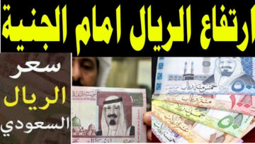 “ارتفاع جديد” باقتراب موسم الحج كم سعر الريال السعودي مقابل الجنيه المصري اليوم