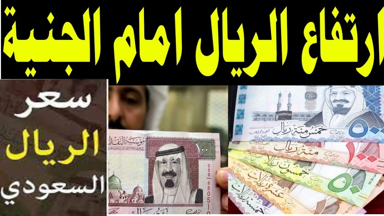 "ارتفاع جديد" باقتراب موسم الحج كم سعر الريال السعودي مقابل الجنيه المصري اليوم 5 “ارتفاع جديد” باقتراب موسم الحج كم سعر الريال السعودي مقابل الجنيه المصري اليوم