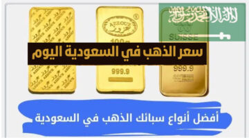 “ارتفاع مفاجئ للذهب” أسعار الذهب في السعودية اليوم والمذهب المستعمل بعد الارتفاع الجديد