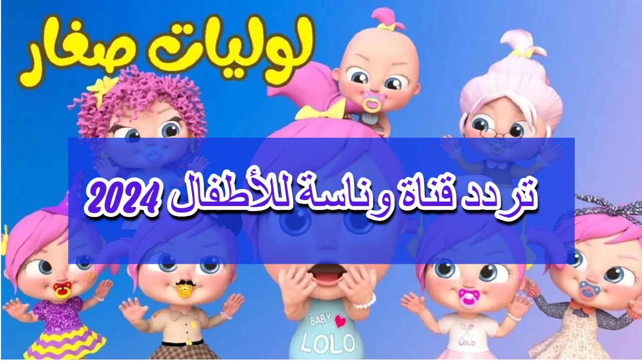 Wanasah TV تردد قناة وناسة الآن وسلي أطفالك بأجمل باقة أغاني لولو الجديدة 2 Wanasah TV تردد قناة وناسة الآن وسلي أطفالك بأجمل باقة أغاني لولو الجديدة