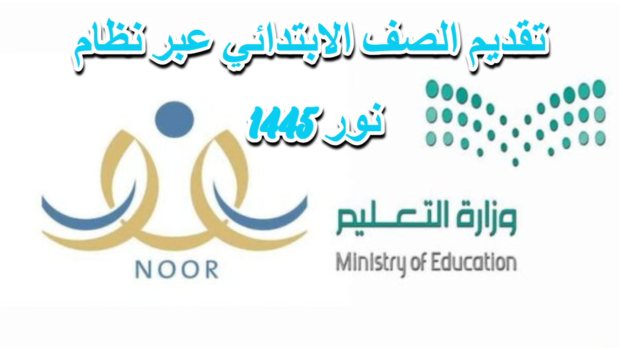 نظام نور.. يعلن رابط تقديم الصف الأول الابتدائي بالسعودية 2024 وموعد التقديم وشروطه 5 نظام نور.. يعلن رابط تقديم الصف الأول الابتدائي بالسعودية 2024 وموعد التقديم وشروطه