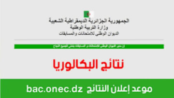 وزارة التربية تحدد موعد البكالوريا 2024 ورابط الاستعلام عن النتيجة واهم التخصصات المتاحة