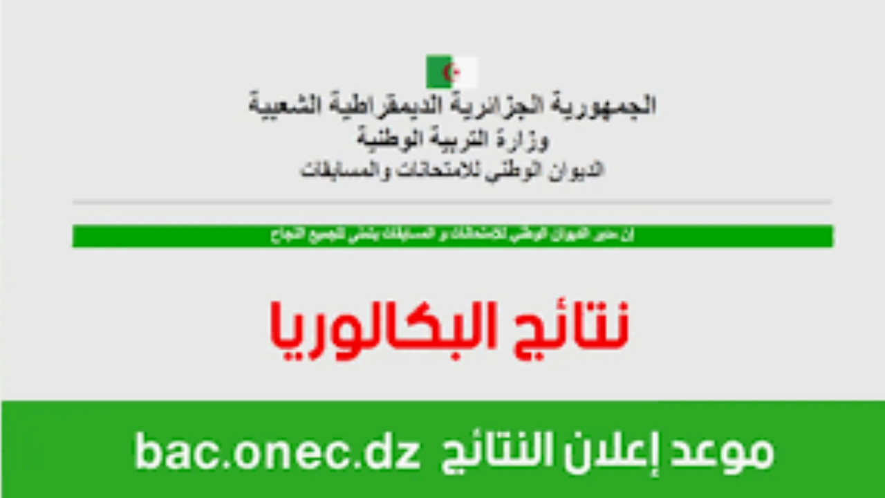 تربية الجزائر تجدد موعد نتائج بكالوريا 2024 الجزائر وإليك طريقة الاستعلام ورابط النتيجة 5 تربية الجزائر تجدد موعد نتائج بكالوريا 2024 الجزائر وإليك طريقة الاستعلام ورابط النتيجة