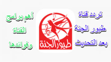 تردد طيور الجنة على النايل سات والعرب سات بعد التحديث الأخير وأهم فوائد برامجها للأطفال
