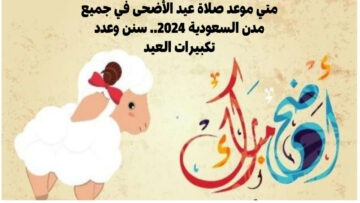 تعرف على موعد صلاة العيد في مدن السعودية 1445 ولماذا يأمر الشرع بتعجيل الصلاة ؟