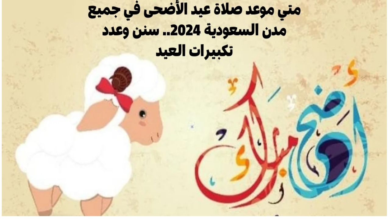 تعرف على موعد صلاة العيد في مدن السعودية 1445 ولماذا يأمر الشرع بتعجيل الصلاة ؟ 2 تعرف على موعد صلاة العيد في مدن السعودية 1445 ولماذا يأمر الشرع بتعجيل الصلاة ؟