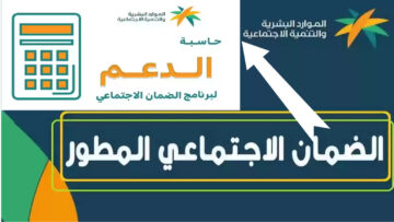 وزارة الموارد البشرية توضيح استخدام الحاسبة التقديرية للضمان المطور 1445 وقيمة زيادة الدعم مؤخرا