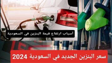 رسميا.. تعلن شركة أرامكو عن سعر اللتر البنزين في السعودية ومشتقات البترول بعد الارتفاع الجديد