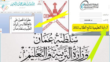 وزارة التربية عمان.. طريقة الاستعلام عن نتائج الطلاب سلطنة عمان 2024