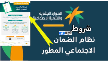 ما هي شروط الضمان الاجتماعي المطور الجديدة لاستحقاق دفعة 31 لشهر يوليو 1445