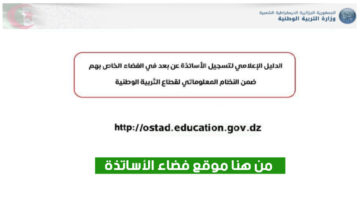 “ostad.education.gov.dz” رابط فضاء الاساتذة 2024 في الجزائر والتسجيل تنقلية المعلمين
