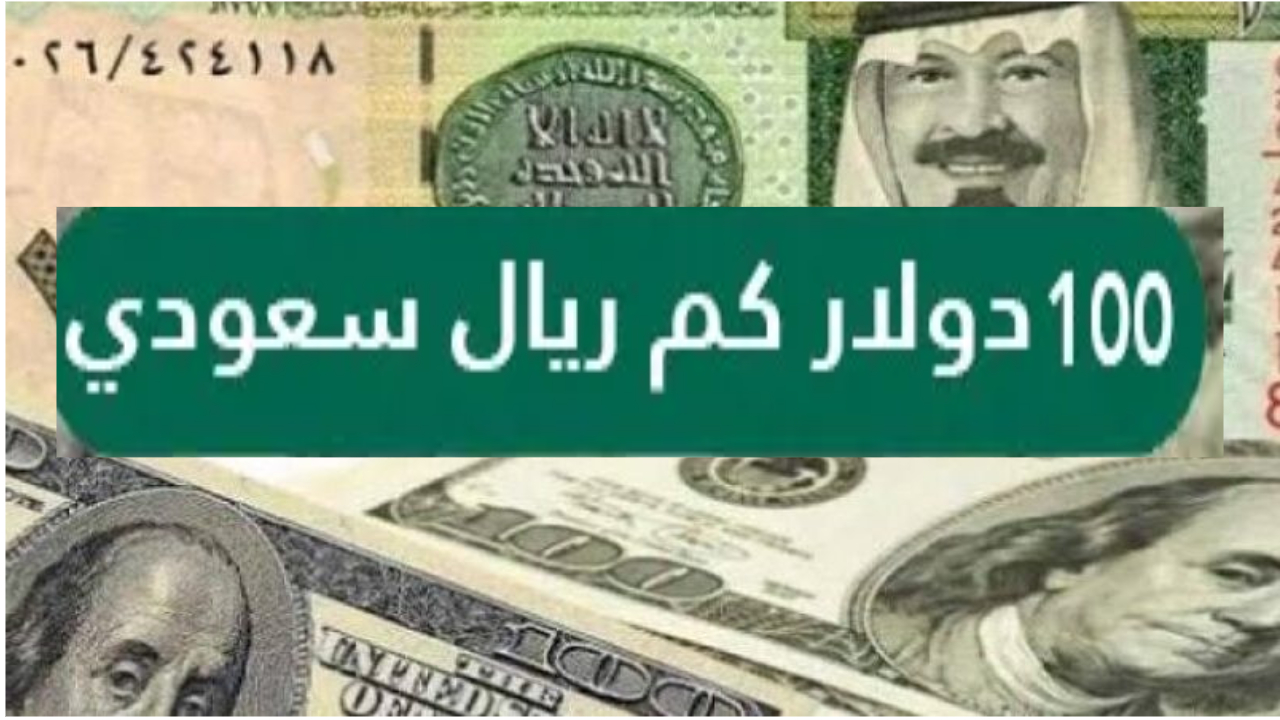 أسعار الريال اليوم.. كم بلغ تحويل الريال السعودي الى دولار اليوم ومع باقي العملات العربية والأجنبية