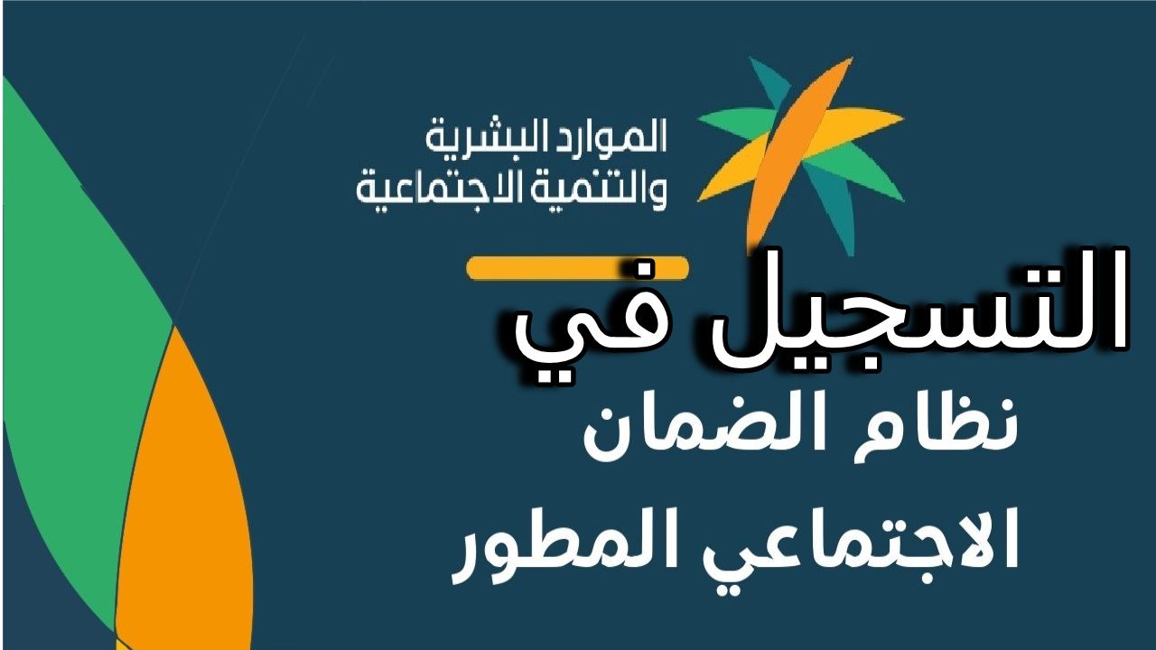 رابط التسجيل في الضمان الاجتماعي المطور والتأكد من متطلبات التسجيل التي وضعتها الوزارة مؤخرا 5 رابط التسجيل في الضمان الاجتماعي المطور والتأكد من متطلبات التسجيل التي وضعتها الوزارة مؤخرا