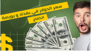 بعد انخفاض الدولار كم سعر صرف الدولار في العراق اليوم في بورصات العراق والبنك المركزي